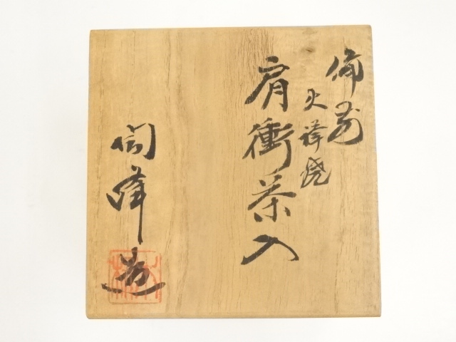 道具 ] - 道具 備前焼 木村陶峰造 緋襷肩衝茶入（仕覆付）（共箱）□z